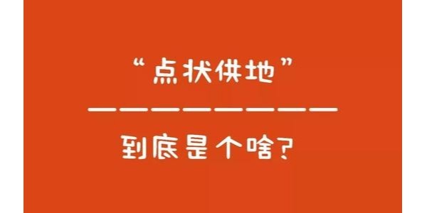 什么是“點(diǎn)狀供地”？如何操作？