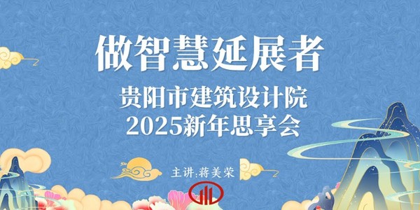 2025，做智慧延展者｜董事長蔣美榮2025新年思享會(huì)精彩分享（三）